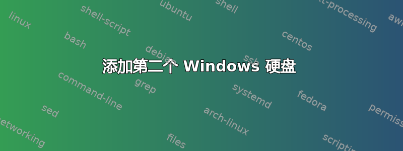 添加第二个 Windows 硬盘