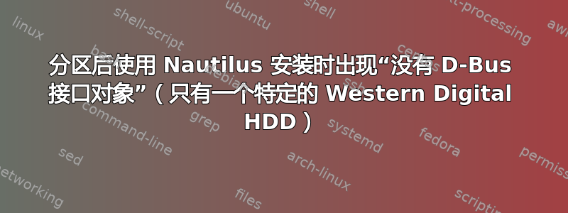 分区后使用 Nautilus 安装时出现“没有 D-Bus 接口对象”（只有一个特定的 Western Digital HDD）