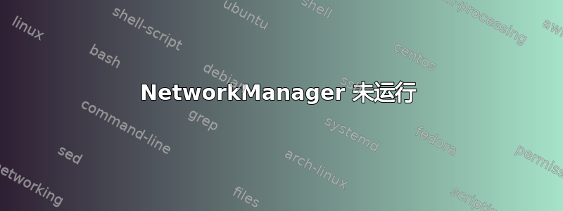 NetworkManager 未运行