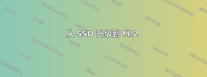 从 SSD 升级到 M.2