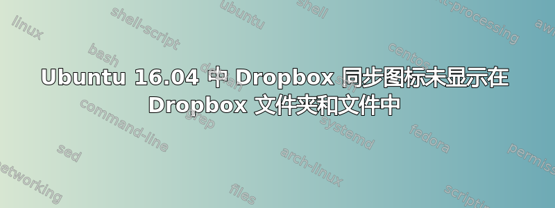 Ubuntu 16.04 中 Dropbox 同步图标未显示在 Dropbox 文件夹和文件中