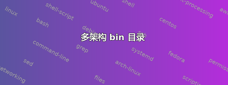 多架构 bin 目录