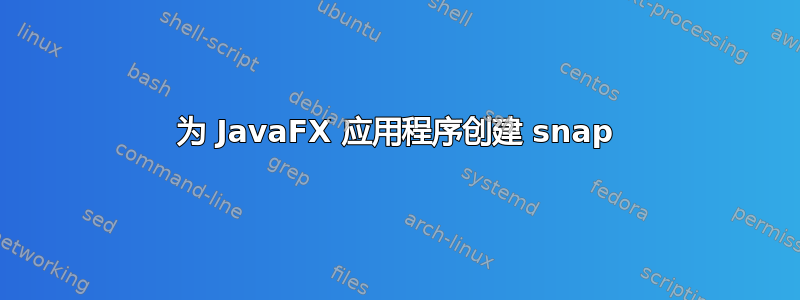 为 JavaFX 应用程序创建 snap