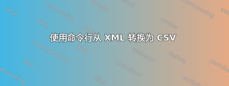 使用命令行从 XML 转换为 CSV