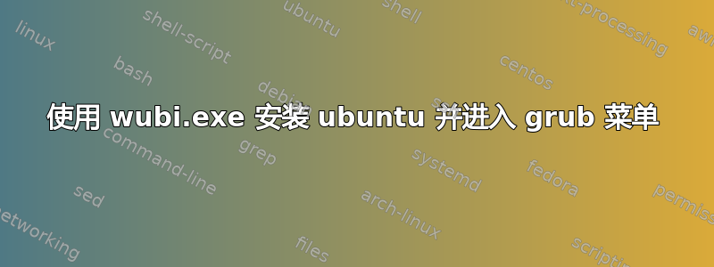 使用 wubi.exe 安装 ubuntu 并进入 grub 菜单