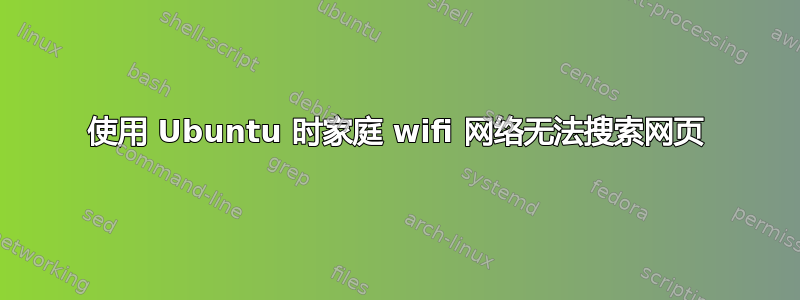 使用 Ubuntu 时家庭 wifi 网络无法搜索网页