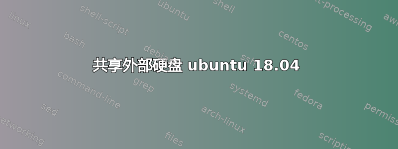 共享外部硬盘 ubuntu 18.04