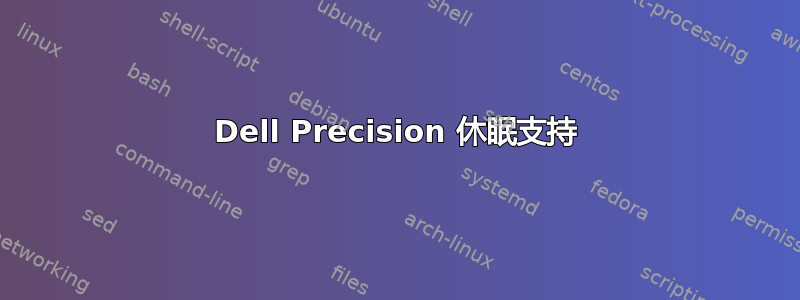 Dell Precision 休眠支持