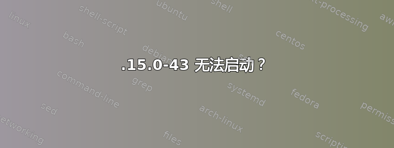 4.15.0-43 无法启动？