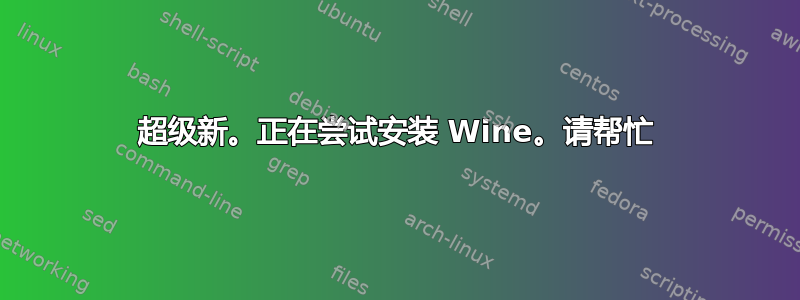 超级新。正在尝试安装 Wine。请帮忙