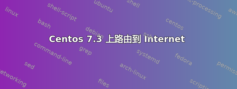 Centos 7.3 上路由到 Internet