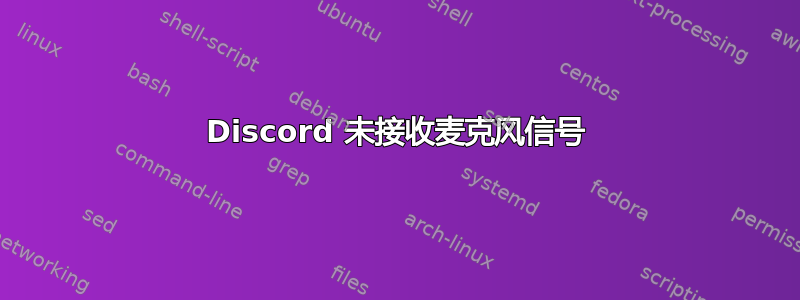 Discord 未接收麦克风信号