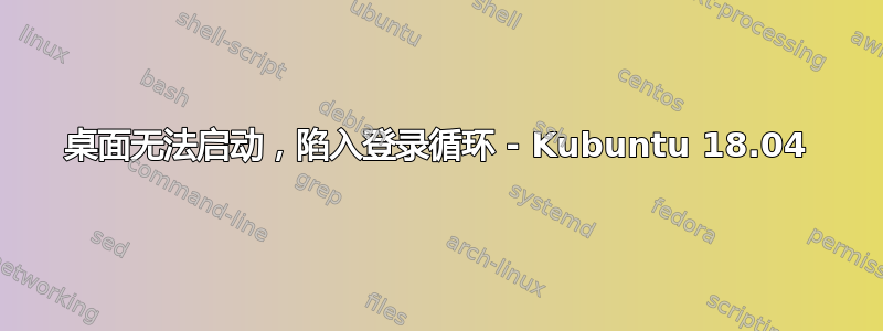 桌面无法启动，陷入登录循环 - Kubuntu 18.04