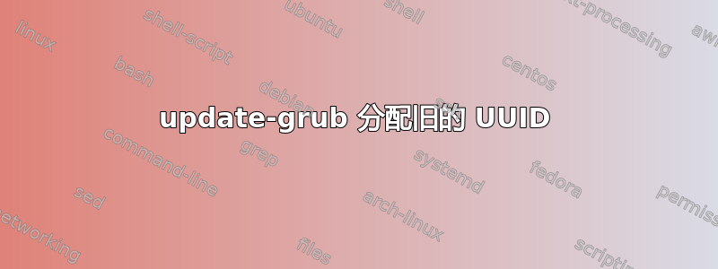 update-grub 分配旧的 UUID