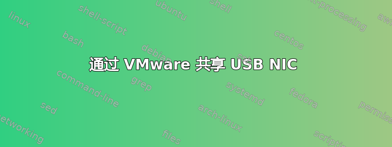 通过 VMware 共享 USB NIC