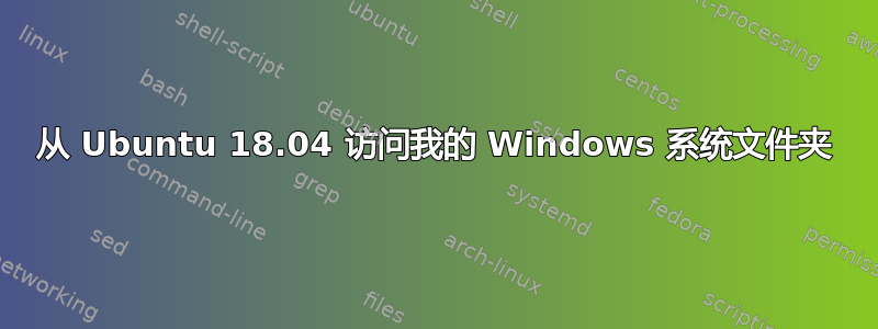 从 Ubuntu 18.04 访问我的 Windows 系统文件夹