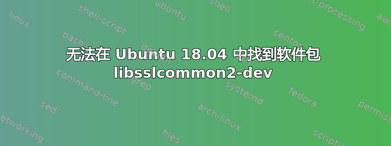 无法在 Ubuntu 18.04 中找到软件包 libsslcommon2-dev