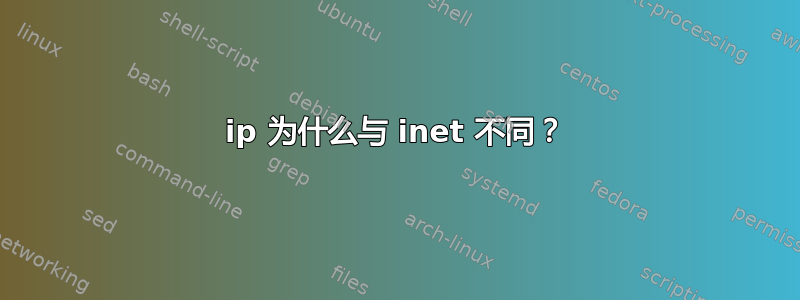 ip 为什么与 inet 不同？