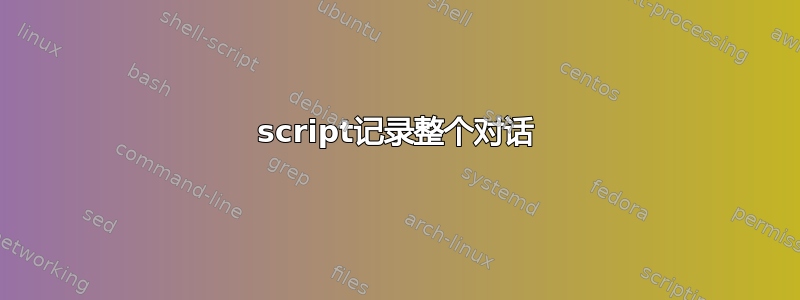 script记录整个对话