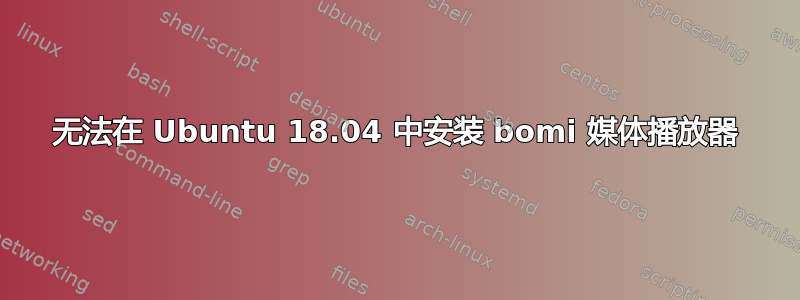 无法在 Ubuntu 18.04 中安装 bomi 媒体播放器