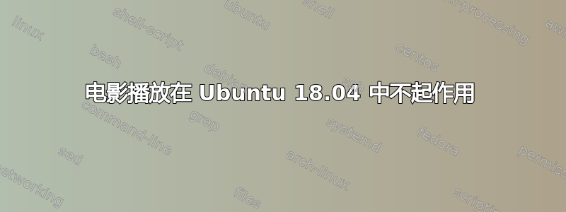 电影播放在 Ubuntu 18.04 中不起作用