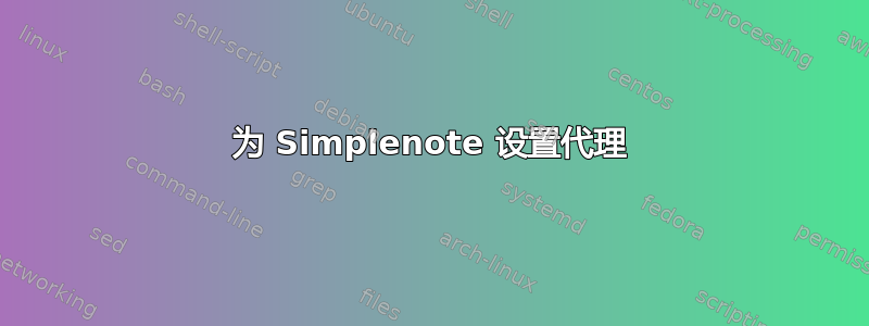 为 Simplenote 设置代理