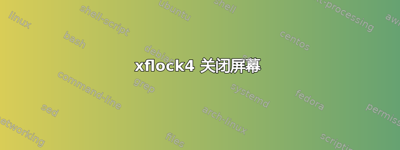 xflock4 关闭屏幕