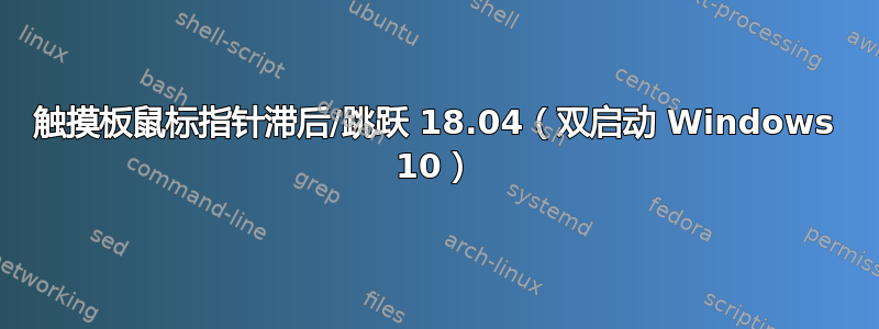 触摸板鼠标指针滞后/跳跃 18.04（双启动 Windows 10）