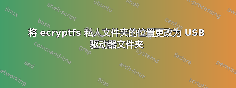 将 ecryptfs 私人文件夹的位置更改为 USB 驱动器文件夹