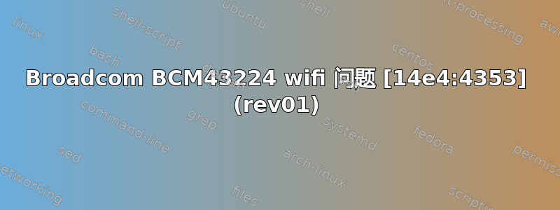 Broadcom BCM43224 wifi 问题 [14e4:4353] (rev01)