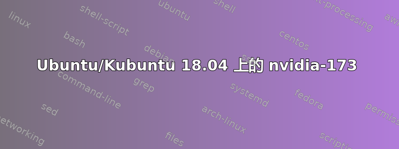 Ubuntu/Kubuntu 18.04 上的 nvidia-173