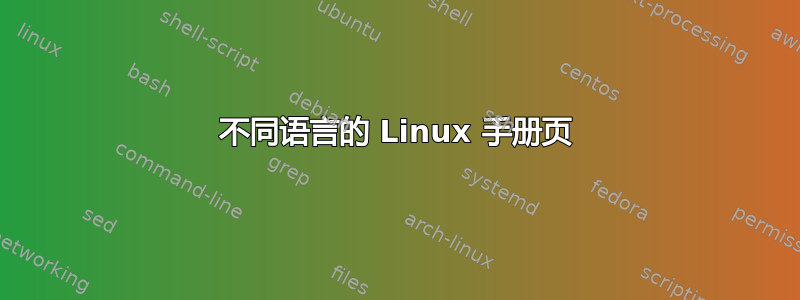 不同语言的 Linux 手册页