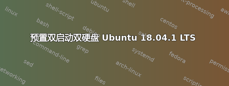 预置双启动双硬盘 Ubuntu 18.04.1 LTS