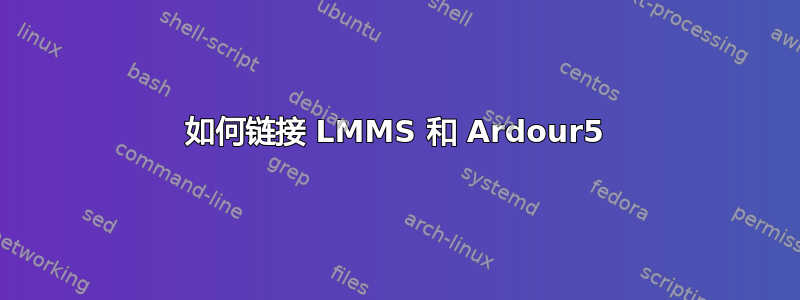 如何链接 LMMS 和 Ardour5