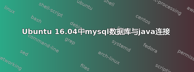 Ubuntu 16.04中mysql数据库与java连接