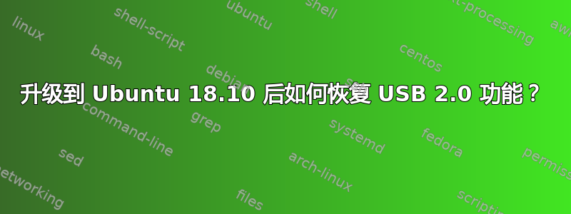 升级到 Ubuntu 18.10 后如何恢复 USB 2.0 功能？