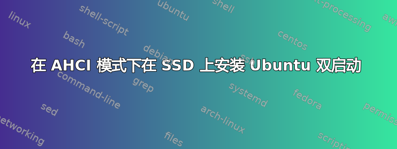 在 AHCI 模式下在 SSD 上安装 Ubuntu 双启动