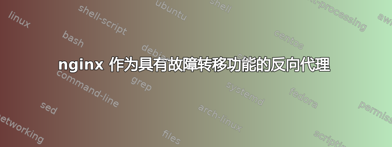 nginx 作为具有故障转移功能的反向代理