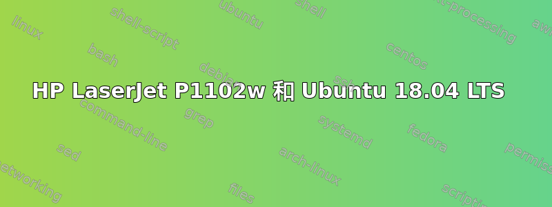 HP LaserJet P1102w 和 Ubuntu 18.04 LTS 