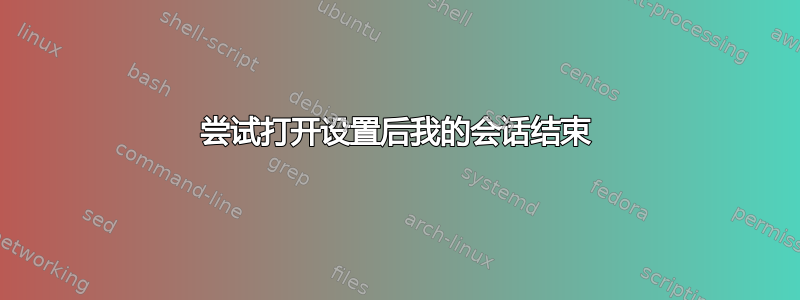 尝试打开设置后我的会话结束