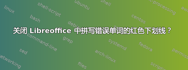 关闭 Libreoffice 中拼写错误单词的红色下划线？