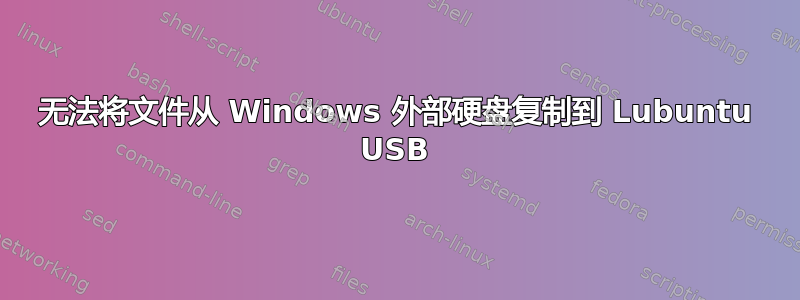 无法将文件从 Windows 外部硬盘复制到 Lubuntu USB