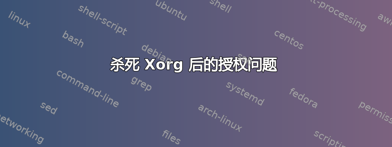 杀死 Xorg 后的授权问题