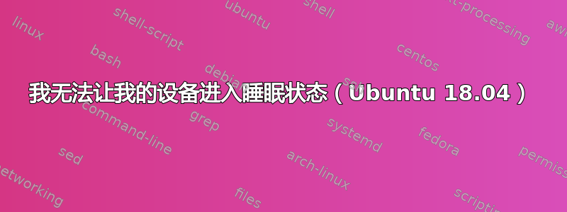 我无法让我的设备进入睡眠状态（Ubuntu 18.04）