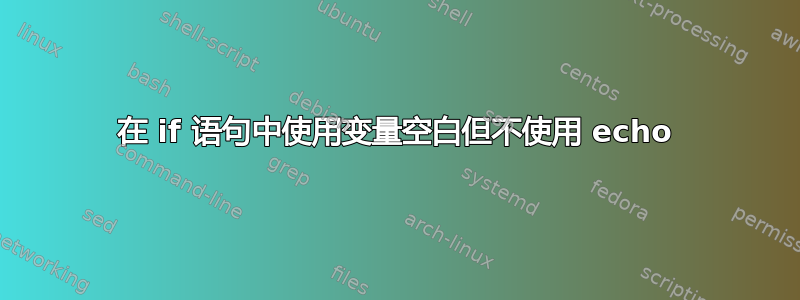 在 if 语句中使用变量空白但不使用 echo