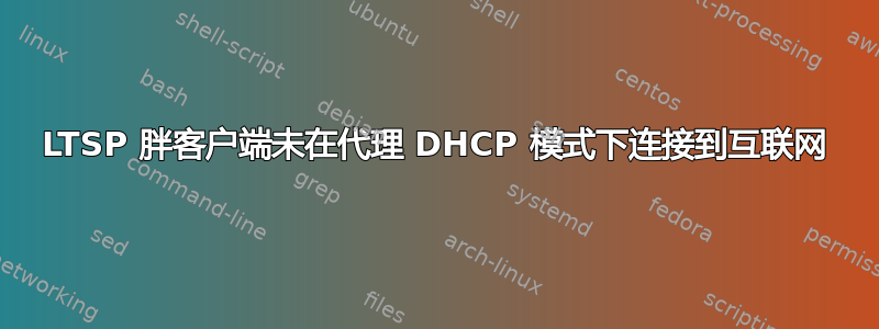 LTSP 胖客户端未在代理 DHCP 模式下连接到互联网