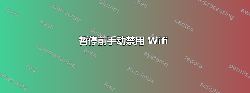 暂停前手动禁用 Wifi