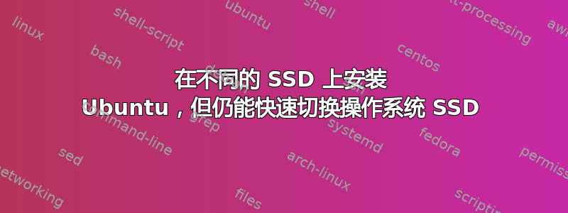 在不同的 SSD 上安装 Ubuntu，但仍能快速切换操作系统 SSD