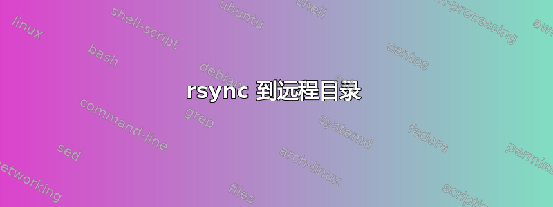 rsync 到远程目录