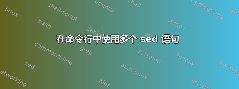 在命令行中使用多个 sed 语句